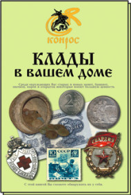 Клады в вашем доме. Конрос, 2009 год. Клады в вашем доме. Конрос, 2009 год.
