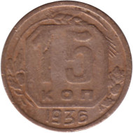 Монета 15 копеек. 1936 год, СССР. Монета 15 копеек. 1936 год, СССР.