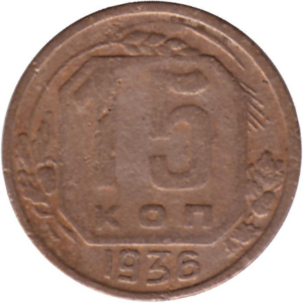 Монета 15 копеек. 1936 год, СССР.