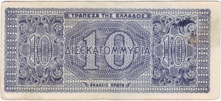 Банкнота 10 миллиардов драхм. 1944 год, Греция. (Тип 1).