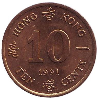 Монета 10 центов. 1991 год, Гонконг. aUNC.