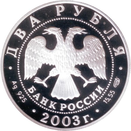 Монета 2 рубля. 2003 год, СПМД, Россия. Рак. Серия "Знаки зодиака". Монета 2 рубля. 2003 год, СПМД, Россия. Рак. Серия "Знаки зодиака".