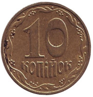 Монета 10 копеек. 2002 год, Украина. Монета 10 копеек. 2002 год, Украина.