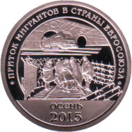 Приток мигрантов в страны Евросоюза. Разменный знак. Остров Шпицберген, 2015 год. СПМД. Приток мигрантов в страны Евросоюза. Разменный знак. Остров Шпицберген, 2015 год. СПМД.