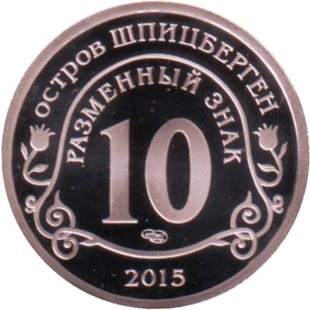 Приток мигрантов в страны Евросоюза. Разменный знак. Остров Шпицберген, 2015 год. СПМД.