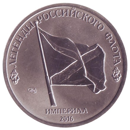 Ф.М. Апраксин. Легенды Российского Флота. Империал 2016 год. Памятный монетовидный жетон. СПМД, Россия. Ф.М. Апраксин. Легенды Российского Флота. Империал 2016 год. Памятный монетовидный жетон. СПМД, Россия.