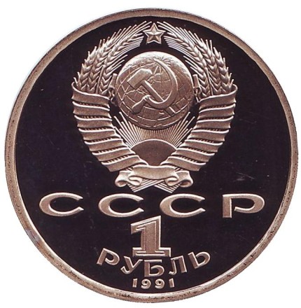 Монета 1 рубль, 1991 год, СССР. (пруф) 550 лет со дня рождения А. Навои.