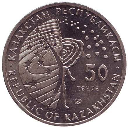 Монета 50 тенге, 2008 год, Казахстан. Космический корабль «Восток». Монета 50 тенге, 2008 год, Казахстан. Космический корабль «Восток».