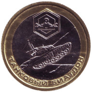 Танковый биатлон. Международные армейские игры. Сувенирный жетон, 2018 год.