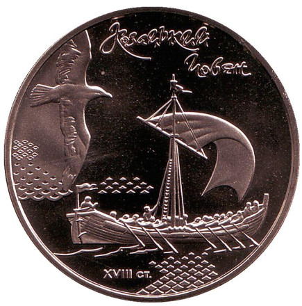 Монета 5 гривен. 2010 год, Украина. Казацкая лодка (Казацький човен).