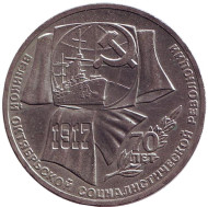 Монета 1 рубль, 1987 год, СССР. 70 лет Великой октябрьской социалистической революции. Монета 1 рубль, 1987 год, СССР. 70 лет Великой октябрьской социалистической революции.