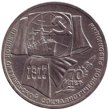 Монета 1 рубль, 1987 год, СССР. 70 лет Великой октябрьской социалистической революции.