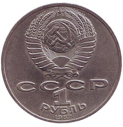 Монета 1 рубль, 1987 год, СССР. 70 лет Великой октябрьской социалистической революции.
