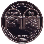 Монета 1 рубль. 2007 год, Беларусь. 15 лет дипломатических отношений Белоруссии и Китая. Монета 1 рубль. 2007 год, Беларусь. 15 лет дипломатических отношений Белоруссии и Китая.