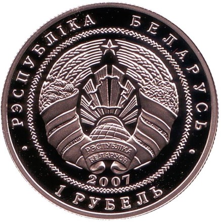 Монета 1 рубль. 2007 год, Беларусь. 15 лет дипломатических отношений Белоруссии и Китая. Монета 1 рубль. 2007 год, Беларусь. 15 лет дипломатических отношений Белоруссии и Китая.