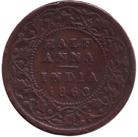 Монета 1/2 анны. 1862 год, Британская Индия.
