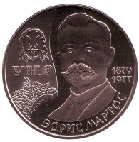 Борис Мартос. Монета 2 гривны, 2009 год, Украина.