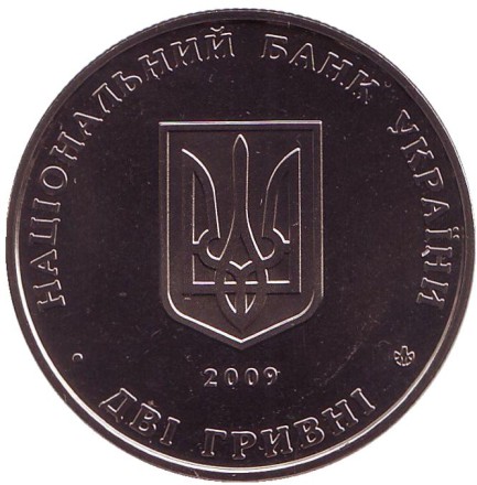 Монета 2 гривны. 2009 год, Украина. Борис Мартос.