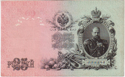 Бона 25 рублей. 1909 год, Российская империя. Выпуск 1917 г., Временное правительство. Бона 25 рублей. 1909 год, Российская империя. Выпуск 1917 г., Временное правительство.