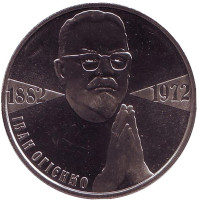 Иван Огиенко. Монета 2 гривны, 2007 год, Украина.