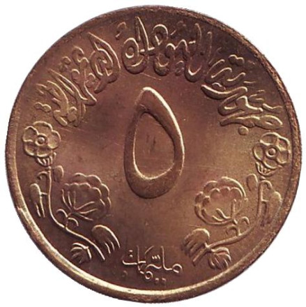 Монета 5 миллимов. 1976 год, Судан. ФАО. Продовольственная программа.