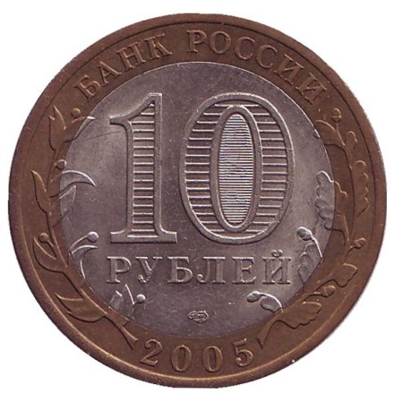Монета 10 рублей. 2005 год, Россия. Серия "Древние города России". Казань. 