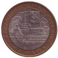 Монета 10 рублей. 2005 год, Россия. Серия "Древние города России". Казань.  Монета 10 рублей. 2005 год, Россия. Серия "Древние города России". Казань.