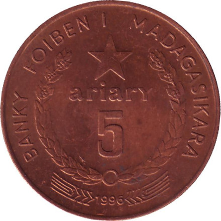 Монета 5 ариари. 1996 год, Мадагаскар. ФАО.
