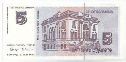 Банкнота 5 новых динаров. 1994 год, Югославия. Никола Тесла. Банкнота 5 новых динаров. 1994 год, Югославия. Никола Тесла.