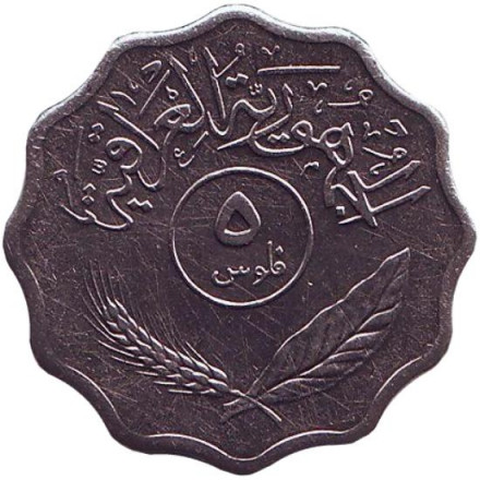 Монета 5 филсов. 1975 год, Ирак. Пальмы. Монета 5 филсов. 1975 год, Ирак. Пальмы.