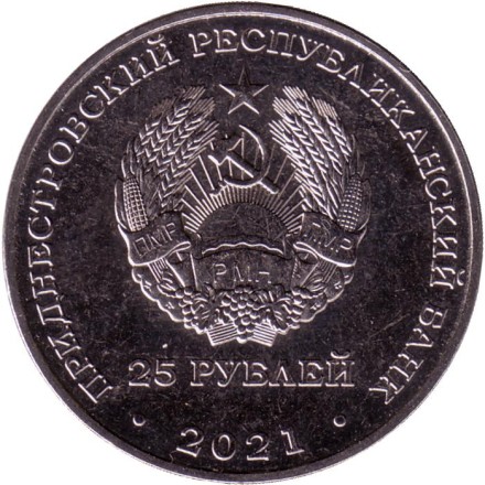 Монета 25 рублей. 2021 год, Приднестровье. 30 лет таможенным органам ПМР.