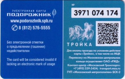 Электронная карта "Тройка-Подорожник". Россия. Чемпионат мира по футболу в России. Забивака. (1-й выпуск). 