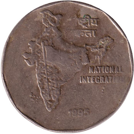 Монета 2 рупии. 1995 год, Индия (Без отметки монетного двора). Национальное объединение.