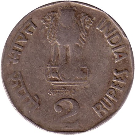 Монета 2 рупии. 1995 год, Индия. (Без отметки монетного двора).