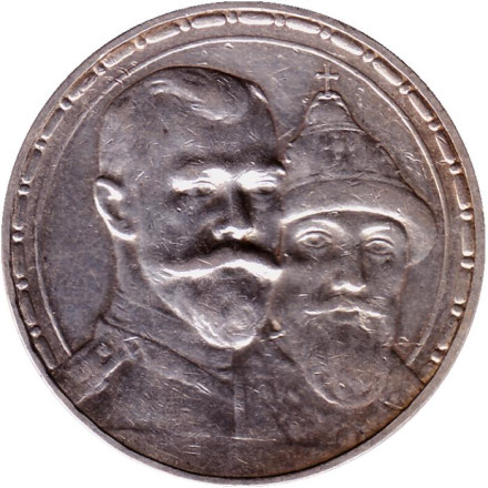 Монета 1 рубль. 1913 год, Российская империя. (Выпуклый чекан) 300 лет династии Романовых.