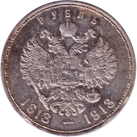 Монета 1 рубль. 1913 год, Российская империя. (Выпуклый чекан) 300 лет династии Романовых.
