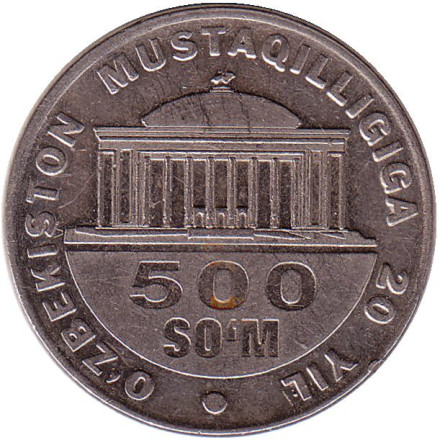 Монета 500 сумов, 2011 год, Узбекистан. (С диском солнца позади головы орла). 20-летие государственной независимости Республики Узбекистан. Из обращения.