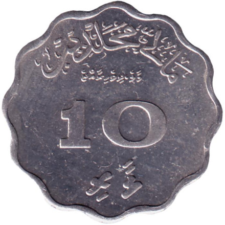 Монета 10 лари. 1979 год, Мальдивы.