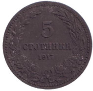 Монета 5 стотинок. 1917 год, Болгария.
