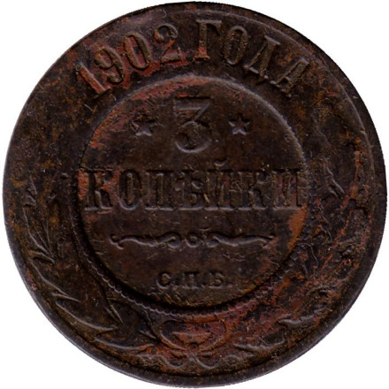 Монета 3 копейки. 1902 год, Российская империя. 