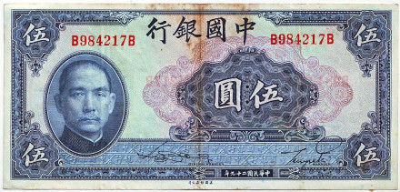 Банкнота 5 юаней. 1940 год, Китай.