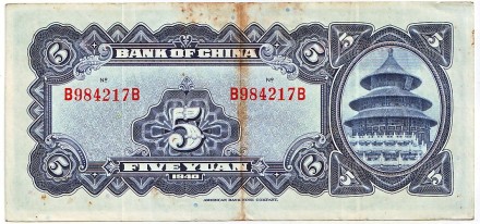 Банкнота 5 юаней. 1940 год, Китай. Банкнота 5 юаней. 1940 год, Китай.