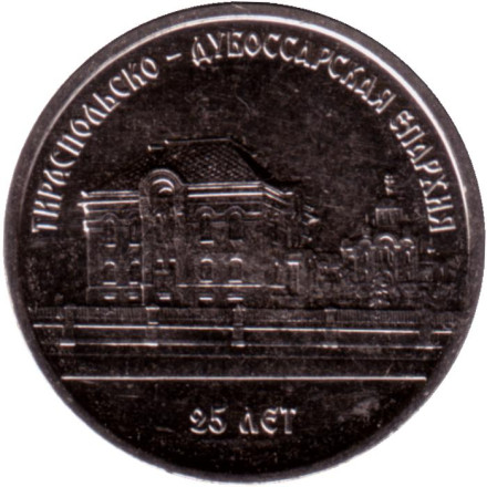 Монета 1 рубль. 2023 год, Приднестровье. 25 лет Тираспольско-Дубоссарской епархии.