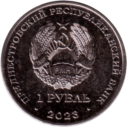 Монета 1 рубль. 2023 год, Приднестровье. 25 лет Тираспольско-Дубоссарской епархии. Монета 1 рубль. 2023 год, Приднестровье. 25 лет Тираспольско-Дубоссарской епархии.