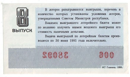Денежно-вещевая лотерея. Лотерейный билет. 1980 год. (Выпуск 8). 