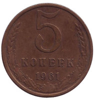 Монета 5 копеек. 1961 год, СССР. Монета 5 копеек. 1961 год, СССР.