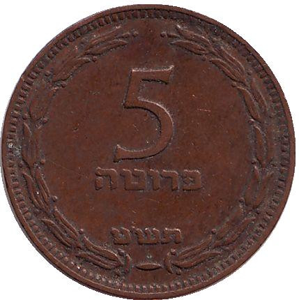 Монета 5 прут. 1949 год, Израиль. (без точки)