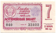 Денежно-вещевая лотерея. Лотерейный билет. 1965 год. (Выпуск 7).  