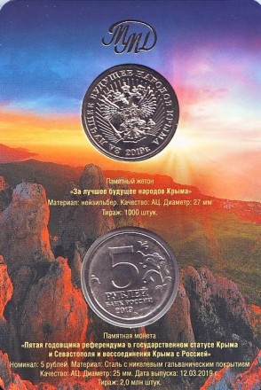 Монета 5 рублей с жетоном. 2019 год, Россия. (Подарочный вариант). 5-я годовщина референдума о государственном статусе Крыма и Севастополя и воссоединения Крыма с Россией. Крымский мост. Монета 5 рублей с жетоном. 2019 год, Россия. (Подарочный вариант). 5-я годовщина референдума о государственном статусе Крыма и Севастополя и воссоединения Крыма с Россией. Крымский мост.