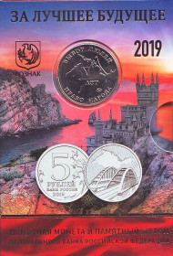 Монета 5 рублей с жетоном. 2019 год, Россия. (Подарочный вариант). 5-я годовщина референдума о государственном статусе Крыма и Севастополя и воссоединения Крыма с Россией. Крымский мост. Монета 5 рублей с жетоном. 2019 год, Россия. (Подарочный вариант). 5-я годовщина референдума о государственном статусе Крыма и Севастополя и воссоединения Крыма с Россией. Крымский мост.